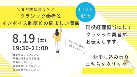インボイス制度とクラシック奏者の悩ましい関係