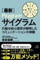 ［最新］サイグラム―行動分析心理学が解明したコミュニケーションの神髄―（著者：吉井伯榮）調べるだけで、 あの人の気質・性質・資質・体質が丸ワカリ ビジネス・恋愛・子育て、 どんな人間関係にも 万能メソッド！