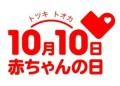 株式会社赤ちゃん本舗は、10月10日を『赤ちゃんの日』と制定。社会全体で赤ちゃんが生まれてきてくれたことに感謝し、赤ちゃんの健やかな成長を願う日として、社会に広める活動を推進しています