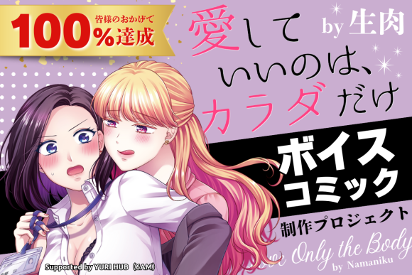 『愛していいのは、カラダだけ』（著：生肉）のボイスコミック制作の支援を募るクラウドファンディングで目標を達成