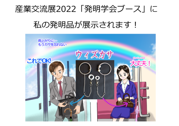 産業交流展2022「発明学会ブース」に私の発明品が展示されます