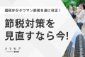 国税庁がタワマン節税を遂に改正！節税対策を見直すなら今！