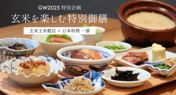 玄米を楽しむ特別御膳のイメージ