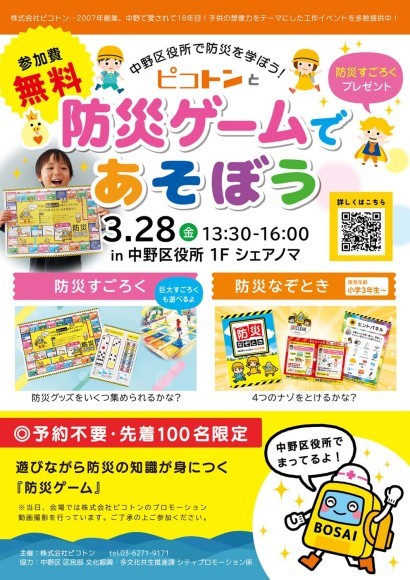 ピコトンと防災ゲームであそぼう