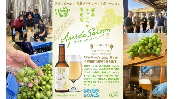 宮崎ひでじビール　アグリーダセゾン発売