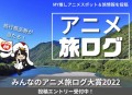 みんなのアニメ旅ログ大賞2022　タイトル画像