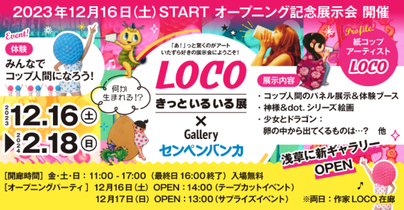 Galleryセンペンバンカ 浅草に12月16日（土）オープン！