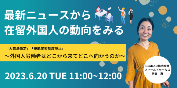 在留外国人の動向をみる