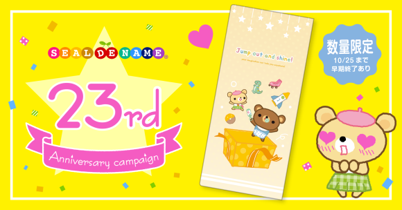 【23周年記念】子ども向け名前シール・スタンプを購入で、オリジナルの収納ホルダーをプレゼント！《数量限定・10月25日まで》