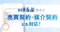 「いえらぶサイン」が不動産の売買契約・媒介契約に対応！