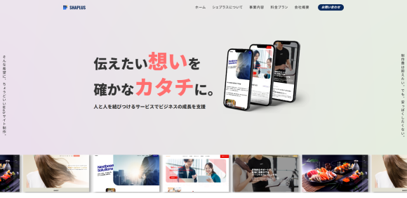 合同会社シェプラスのホームページ画像