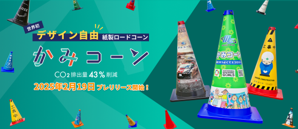 ～イベントから道路規制まで、ワクワクするデザインで活用の幅が広がる～