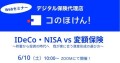 6/10(土)開催「IDeCo・NISA　vs 変額保険 ～貯蓄から投資の時代へ　我が家に合う資産形成の選び方～」オンラインセミナー申込開始！【参加費無料】