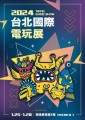 台北ゲームショウは2024年1月25日～28日に南港展覧館にて開催される。