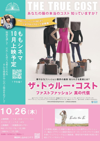 ”学べる”映画の上映会「ももシネマ」 第5回目は『ザ・トゥルー・コスト ～ファストファッション 真の代償～』上映&シネマダイアローグ初開催！