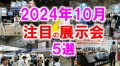 2024年10月注目の展示会5選