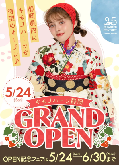 成人式振袖キモノハーツ静岡グランドオープン