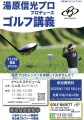 湯原プロゴルフ講義