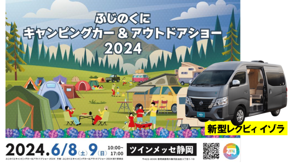 、ふじのくにキャンピングカーに「レクビィイゾラ」出展