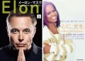 (左）ウォルター・アイザック著『イーロン・マスク』(右）ミシェル・オバマ著『心に、光を。不確実な時代を生き抜く』