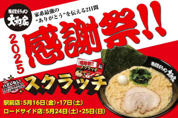 横浜家系ラーメン大和家、日頃の感謝を込めて「2025感謝祭」をグループ全店で開催