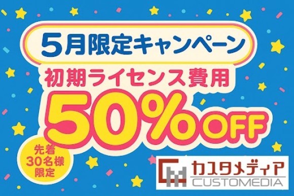 5月限定初期ライセンス費用５０％OFFキャンペーン
