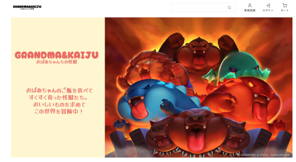 『おばあちゃんちの怪獣』公式オンラインショップ