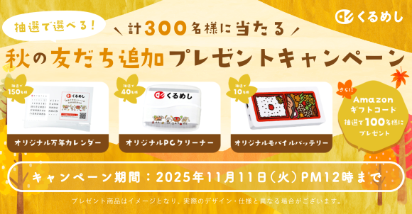 秋の友だち追加プレゼントキャンペーン