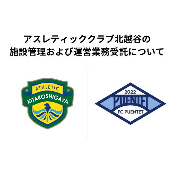 FCプエンテットがアスレティッククラブ北越谷の施設管理および運営業務を受託いたします