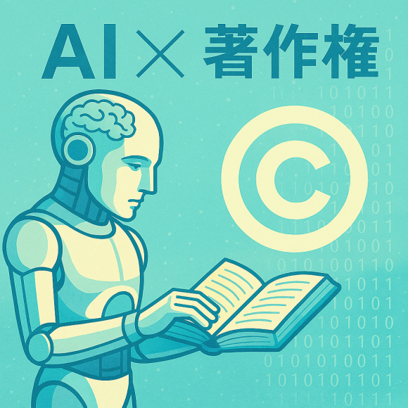 AI×著作権