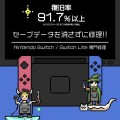 Nintendo Switch/SwitchLite専門に修理を行っている修理屋です。「液晶破損」や「ゲームが読み込まない」などの修理から「充電ができない」・「電源が入らない」などの重度の破損まで対応が可能です。メイン基板の高度な技術が必要な修理を数百台以上やってきたプロのスタッフは2人常駐しています。ゲームデータも消さずに早く迅速に丁寧な修理を行い、「データ＝思い出」と考え、そのゲーム機で、そのデータで、また旅の続きを楽しめることを第一に考えています。