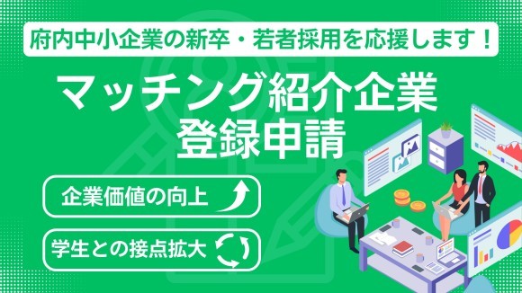 大阪府内中小企業の新卒採用を応援！マッチング企業登録受付中