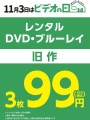 11月3日「ビデオの日」旧作3枚99円キャンペーン開催！