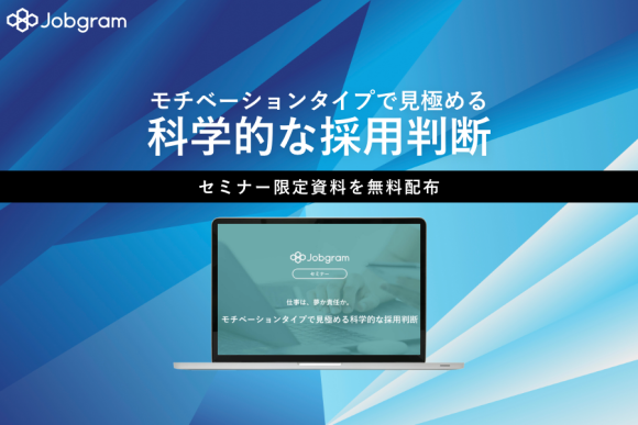 【Jobgram】「仕事は、夢か責任か。モチベーションタイプで見極める科学的な採用判断」のセミナー限定資料を無料配布