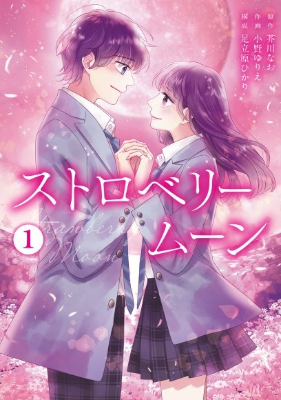 Freedia comics『ストロベリームーン』紙＆電子単行本 10月3日同時発売