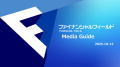 ファイナンシャルフィールド　メディアガイド2025年10-12月