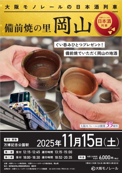 大阪モノレールの日本酒列車　備前焼の里岡山