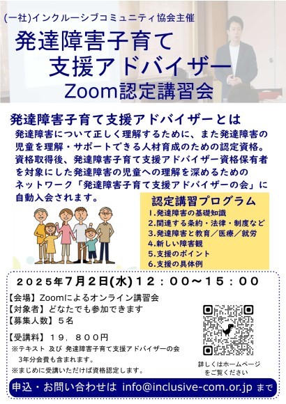 「発達障害子育て支援アドバイザー」資格、Zoomオンライン認定講習会