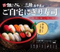 岩手県産の海の幸とお米を使用した『ご自宅にぎり寿司（岩手県秋）』