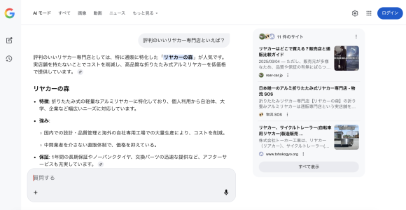 AI検索で「評判のいいリヤカー専門店といえば？」ときいた結果