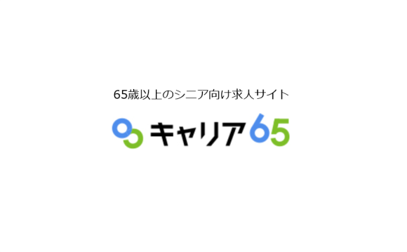 シニア向け求人サイト「キャリア65」