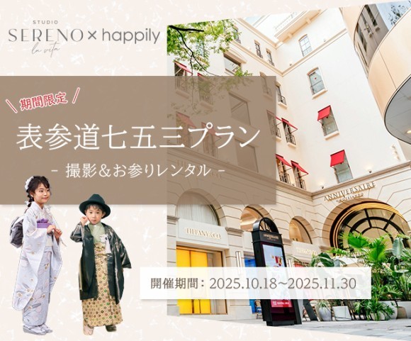 憧れの空間で、心に刻む一日をご提供します　― ハピリィ × Sereno la vita　表参道七五三プラン ―