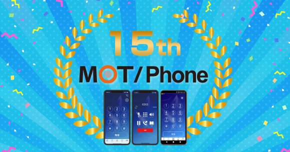 【15年でシリーズ累計32000社以上が導入】IP電話アプリ『MOT/Phone（モットフォン）』がサービス開始15周年！
