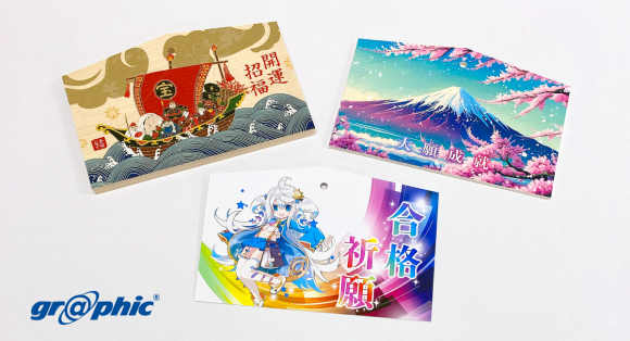 ネット印刷のグラフィックが、「絵馬印刷」をリニューアル