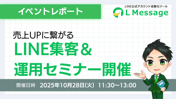 L Messageで売上UP！LINE集客＆運用セミナー開催