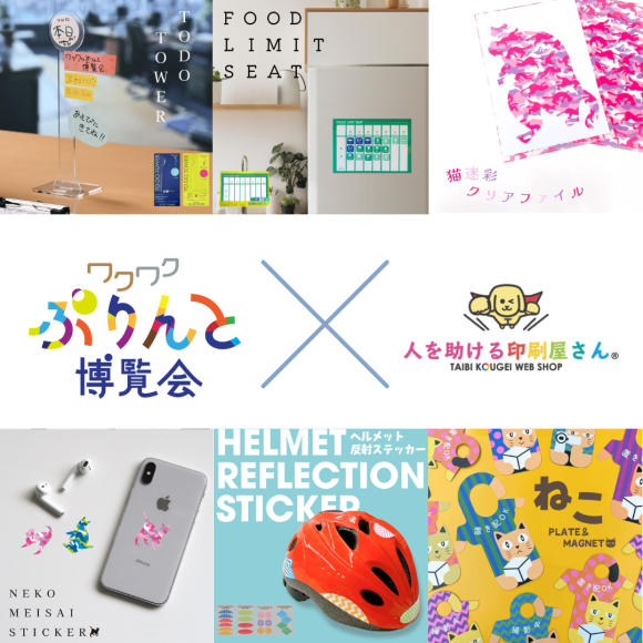 第2回わくわくプリント博覧会の開催を記念して、第1回商品がECサイトで販売されます！