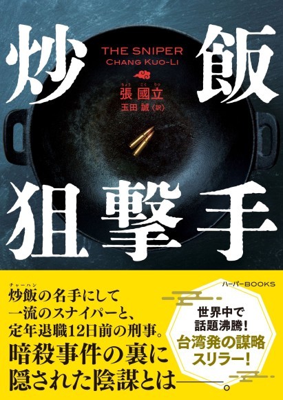 『炒飯狙撃手』書影