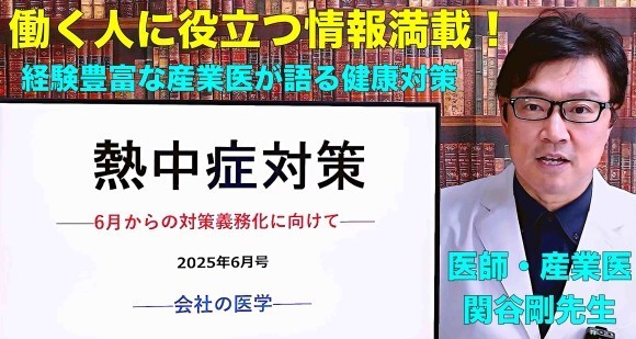 YouTubeチャンネル『WEB会社の医学』2025年6月のテーマ「熱中症対策」
