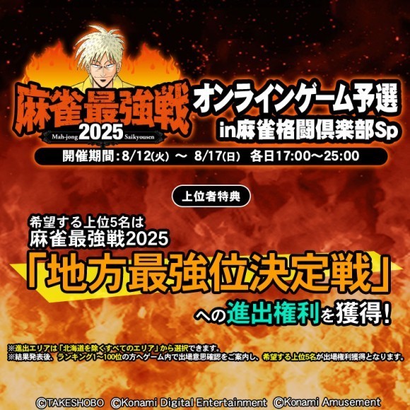 「麻雀最強戦2025 オンラインゲーム予選 in 麻雀格闘倶楽部Sp」開催！