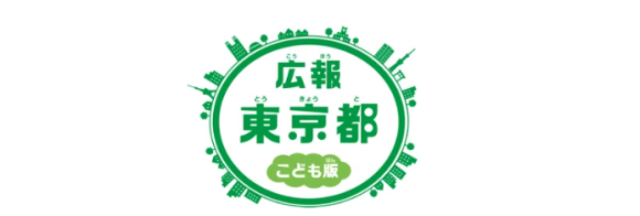 広報東京都こども版11月号